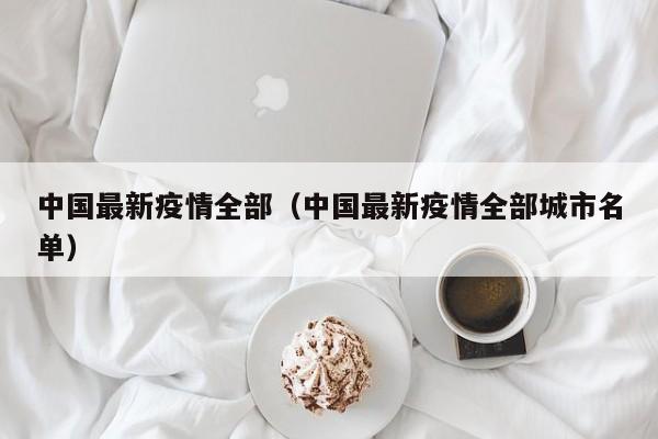 【全国疫情最新地区公布,全国疫情最新地区公布名单】-第1张图片