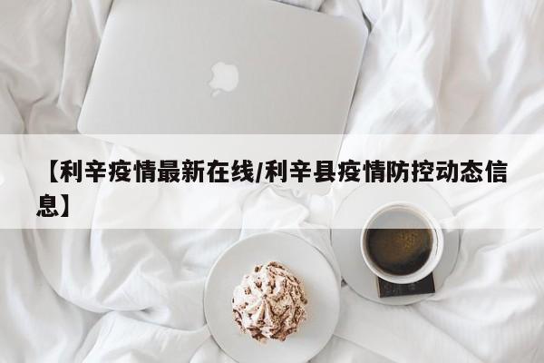安徽疫情敏感地区有哪些.安徽哪里疫情?-第1张图片