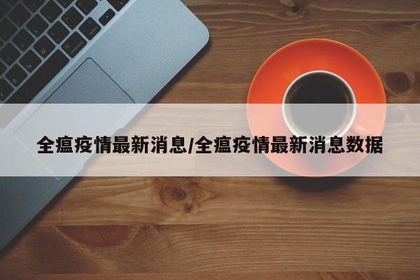 沈阳哪个地区疫情比较重.沈阳哪个地区疫情严重?-第2张图片