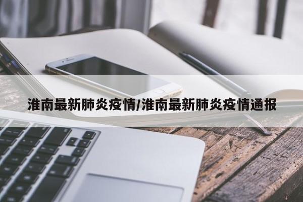 安徽属于哪些地区有疫情/安徽有疫情吗国内哪个省有疫情-第2张图片
