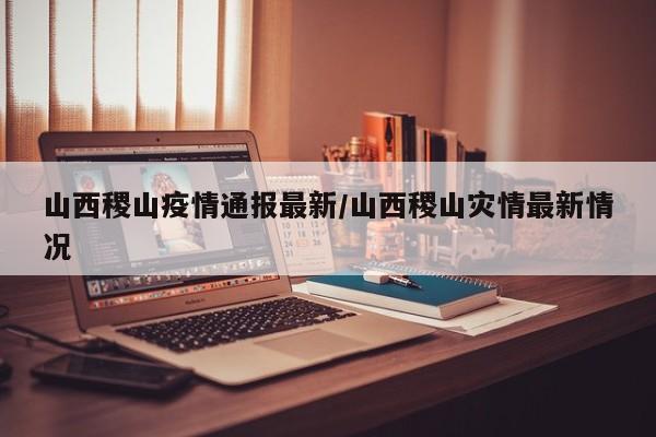 【山西没有疫情地区吗现在,山西没有疫情地区吗现在有疫情吗】-第1张图片