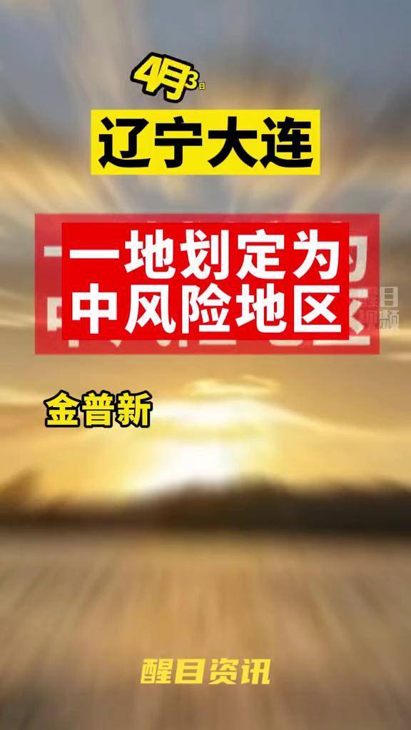 大连疫情都哪些地区封闭.大连哪些地区封了?-第2张图片