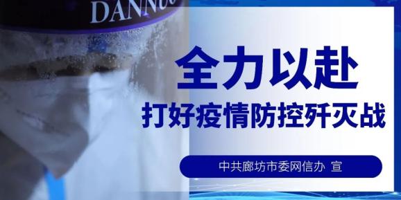 【廊坊最新疫情防控地区,廊坊疫情防控最新通告】-第1张图片