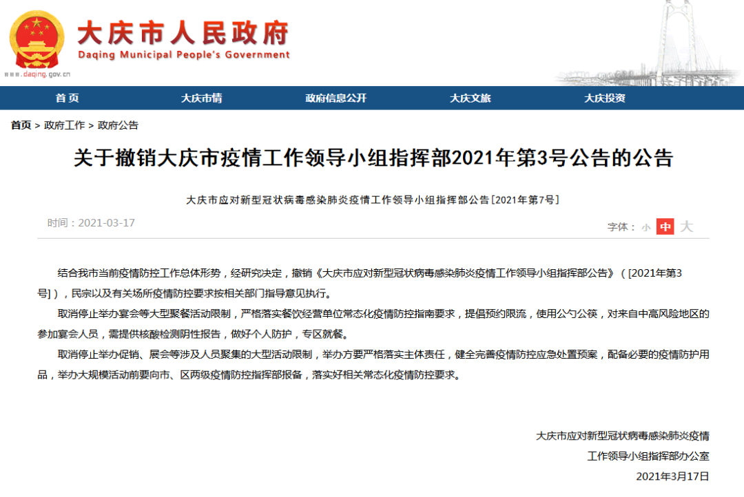 大庆疫情管控地区名单/大庆疫情管控地区名单公布-第1张图片
