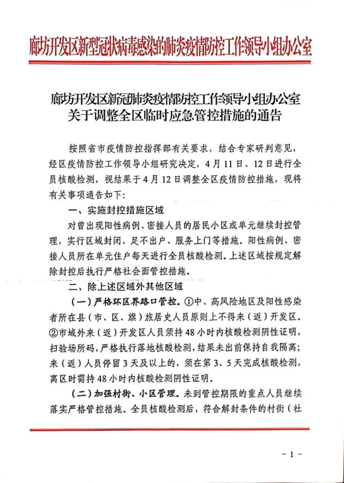 【廊坊最新疫情防控地区,廊坊疫情防控最新通告】-第2张图片