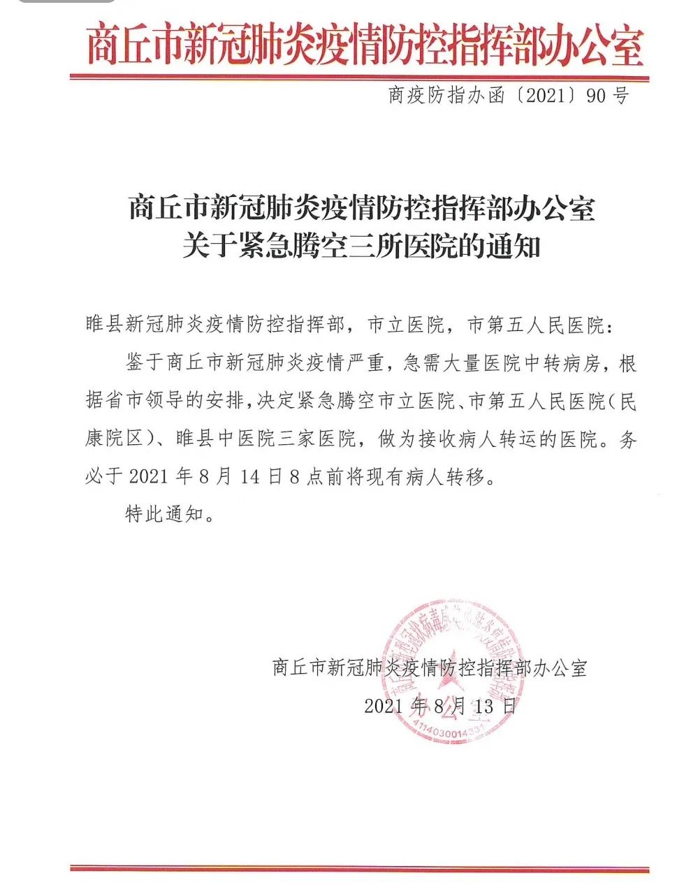 【关于商丘地区的疫情政策,商丘疫情规定】-第2张图片
