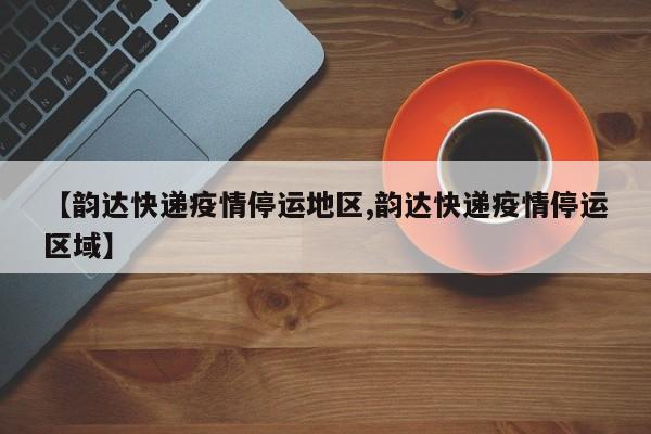 疫情地区什么快递能收件.疫情期间什么快递不停运?-第1张图片