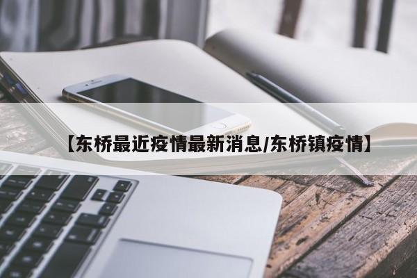 广州是否新增疫情地区呢/广州疫情现有-第2张图片