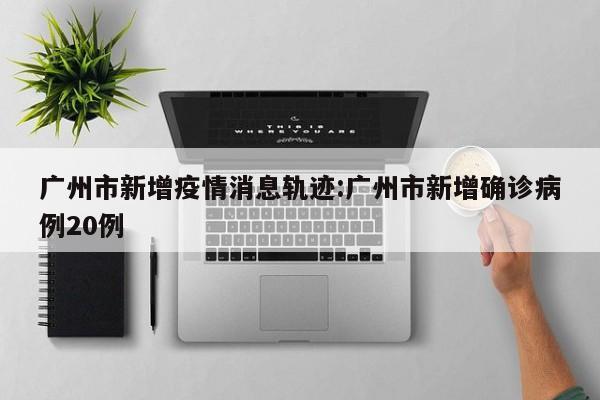 31省区市新增17例确诊,31省新增确诊17例新闻-第2张图片