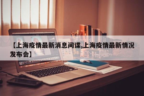 上海最新发布疫情地区.上海最新疫情发展情况?-第1张图片