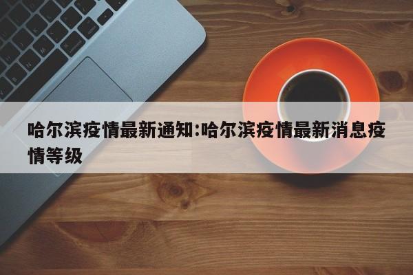 黑龙江绥化地区疫情.黑龙江绥化疫情报告?-第3张图片