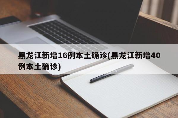 黑龙江新增9例本土确诊(黑龙江新增本土确诊病例3例活动轨迹)-第1张图片