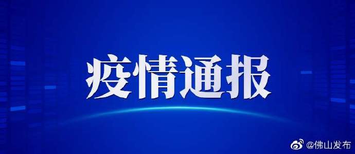 佛山疫情地区划分图片.佛山疫情地区划分图片最新?-第3张图片