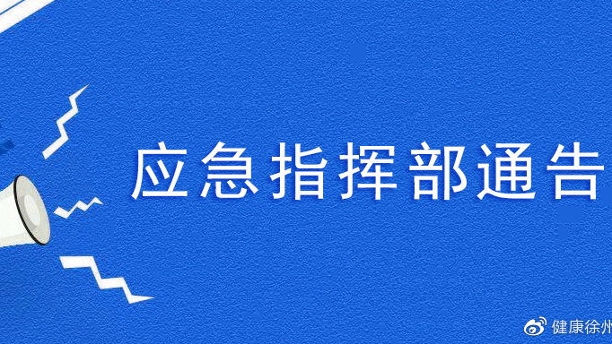 徐州重点疫情地区有哪些.徐州重点疫情地区有哪些地方?-第1张图片