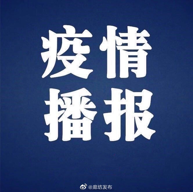 廊坊地区疫情管控.廊坊市疫情最新规定?-第2张图片