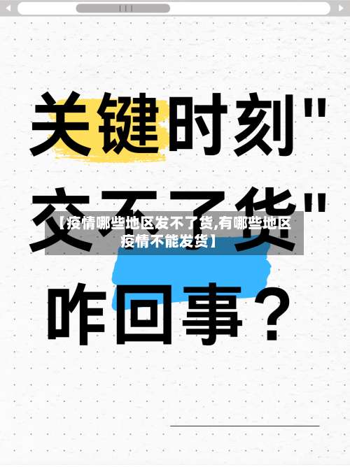 【疫情哪些地区发不了货,有哪些地区疫情不能发货】-第1张图片