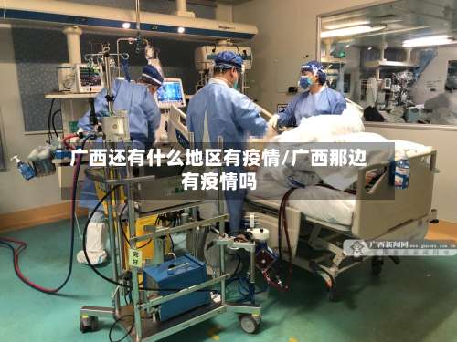 广西还有什么地区有疫情/广西那边有疫情吗-第3张图片