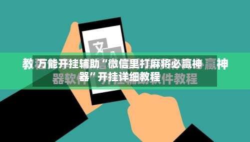 万能开挂辅助“微信里打麻将必赢神器	”开挂详细教程-第1张图片