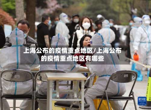 上海公布的疫情重点地区/上海公布的疫情重点地区有哪些-第3张图片
