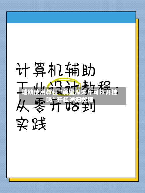 辅助使用教程“新蜜瓜大厅可以开挂吗”开挂详细教程-第3张图片