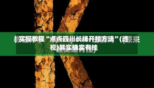 实操教程“点点四川长牌开挂方法”(透视)其实确实有挂-第1张图片