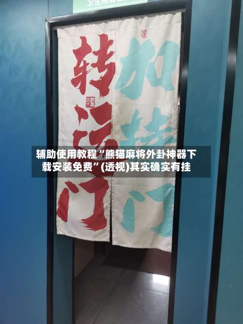 辅助使用教程“熊猫麻将外卦神器下载安装免费”(透视)其实确实有挂-第1张图片