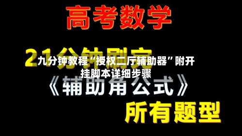 九分钟教程“授权二厅辅助器	”附开挂脚本详细步骤-第2张图片