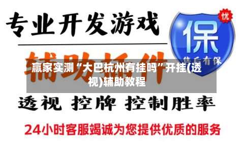 赢家实测“大巴杭州有挂吗	”开挂(透视)辅助教程-第1张图片