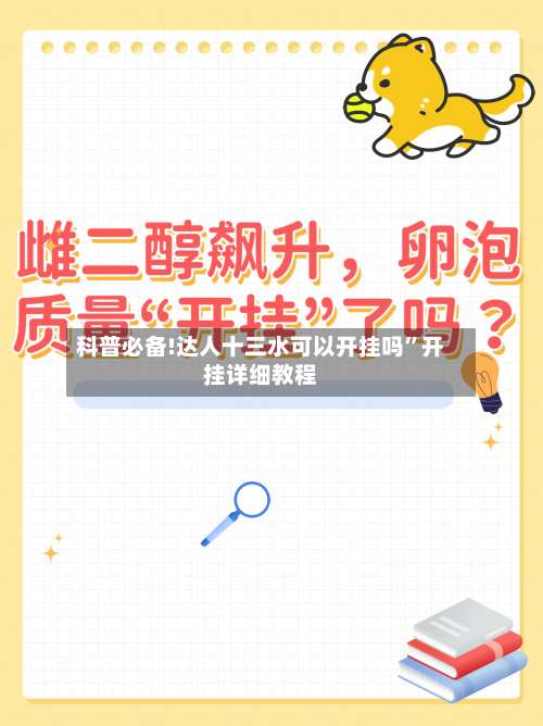 科普必备!达人十三水可以开挂吗	”开挂详细教程-第1张图片