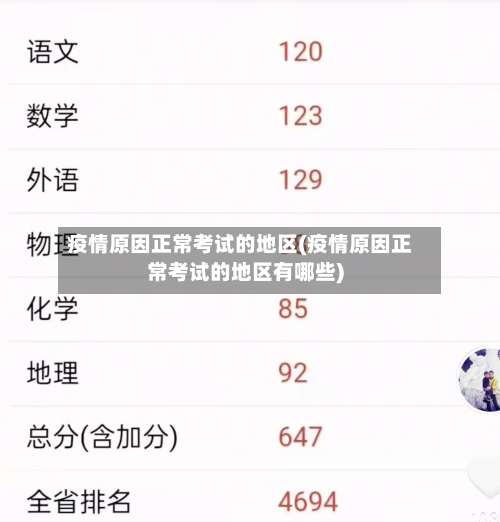 疫情原因正常考试的地区(疫情原因正常考试的地区有哪些)-第3张图片