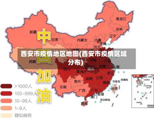 西安市疫情地区地图(西安市疫情区域分布)-第1张图片
