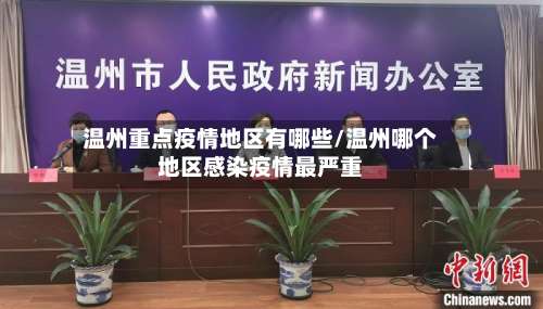 温州重点疫情地区有哪些/温州哪个地区感染疫情最严重-第2张图片