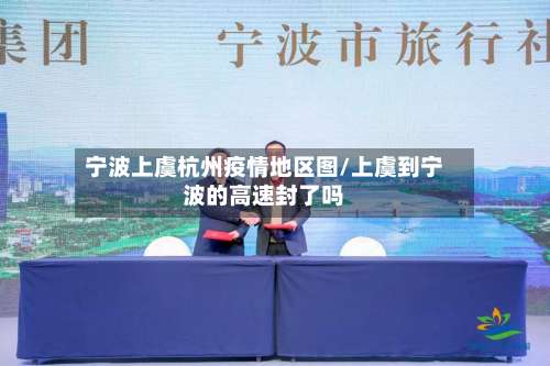 宁波上虞杭州疫情地区图/上虞到宁波的高速封了吗-第2张图片