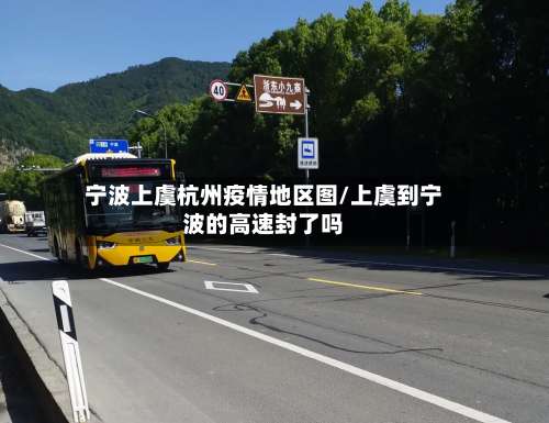 宁波上虞杭州疫情地区图/上虞到宁波的高速封了吗-第1张图片
