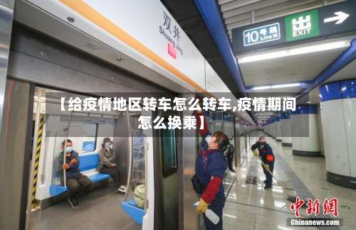 【给疫情地区转车怎么转车,疫情期间怎么换乘】-第1张图片