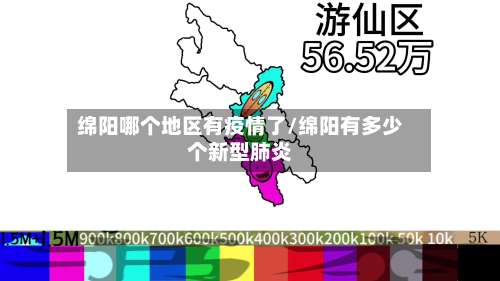 绵阳哪个地区有疫情了/绵阳有多少个新型肺炎-第3张图片