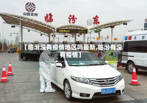 【临汾没有疫情地区吗最新,临汾有没有疫情】-第1张图片