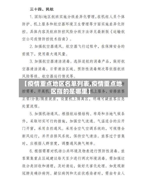 【疫情重点地区名单列表,疫情重点地区指的是哪里】-第1张图片