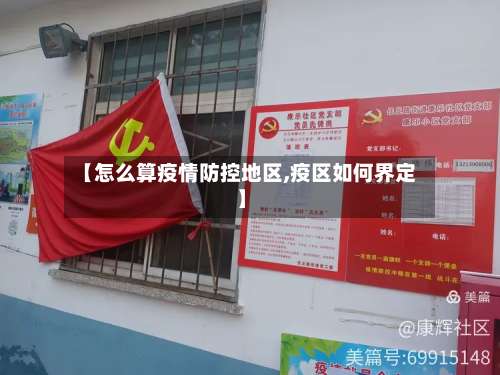 【怎么算疫情防控地区,疫区如何界定】-第1张图片