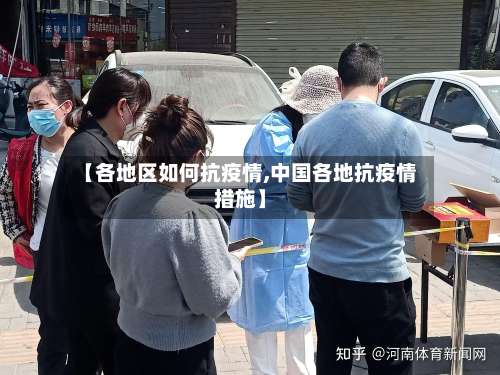 【各地区如何抗疫情,中国各地抗疫情措施】-第1张图片