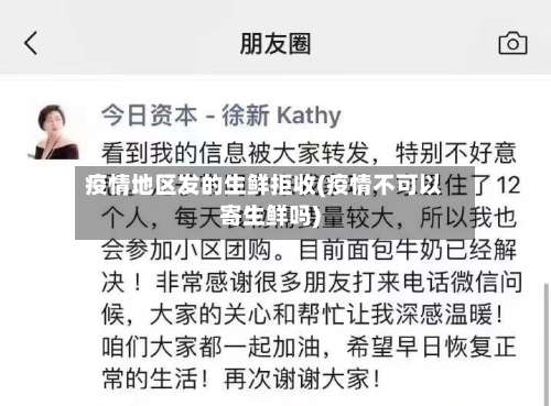 疫情地区发的生鲜拒收(疫情不可以寄生鲜吗)-第1张图片