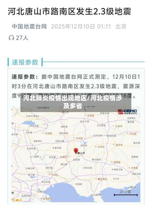河北肺炎疫情出现地区/河北疫情涉及多省-第2张图片