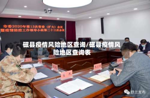 磁县疫情风险地区查询/磁县疫情风险地区查询表-第2张图片