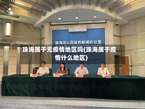 珠海属于无疫情地区吗(珠海属于疫情什么地区)-第1张图片