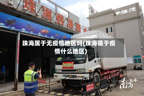 珠海属于无疫情地区吗(珠海属于疫情什么地区)-第2张图片
