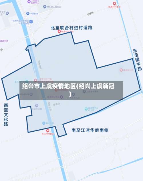 绍兴市上虞疫情地区(绍兴上虞新冠)-第1张图片