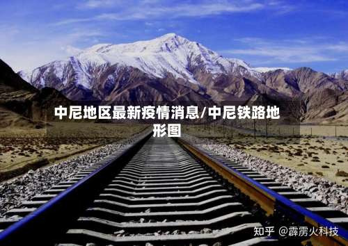 中尼地区最新疫情消息/中尼铁路地形图-第1张图片