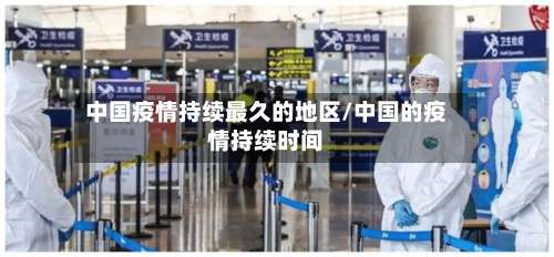 中国疫情持续最久的地区/中国的疫情持续时间-第1张图片