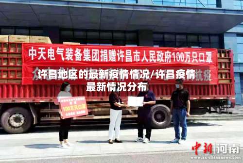 许昌地区的最新疫情情况/许昌疫情最新情况分布-第1张图片
