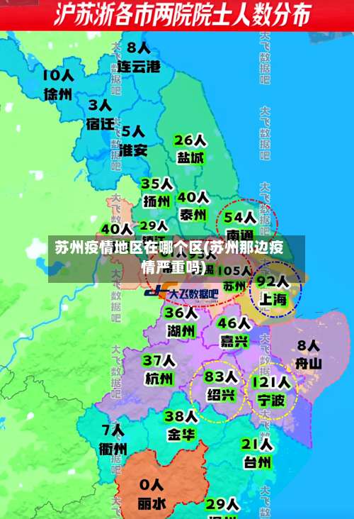 苏州疫情地区在哪个区(苏州那边疫情严重吗)-第1张图片